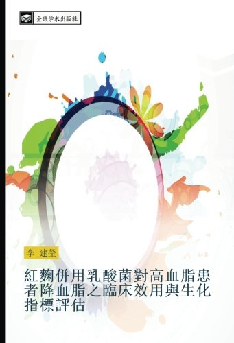 紅麴併用乳酸菌對高血脂患者降血脂之臨床效用與生化指標評估