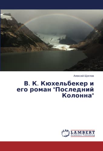 В. К. Кюхельбекер и его роман Последний Колонна