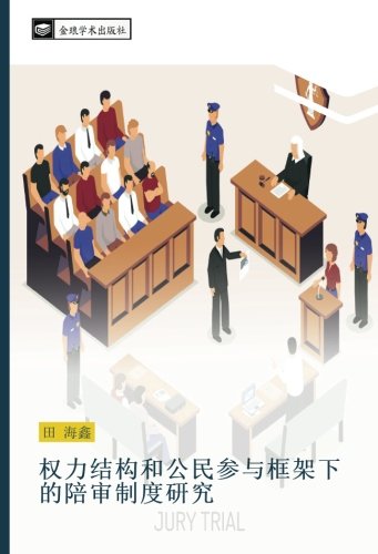 权力结构和公民参与框架下的陪审制度研究