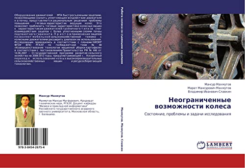 Неограниченные возможности колеса: Состояние, проблемы и задачи исследования: Sostoqnie, problemy i zadachi issledowaniq