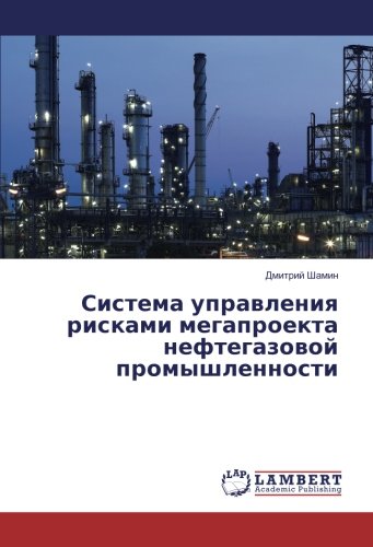 Система управления рисками мегапроекта нефтегазовой промышленности