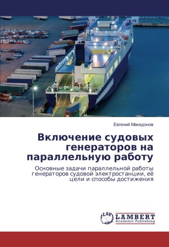 Включение судовых генераторов на параллельную работу: Основные задачи параллельной работы генераторов судовой электростанции, её цели и способы ... älektrostancii, eö celi i sposoby dostizheniq