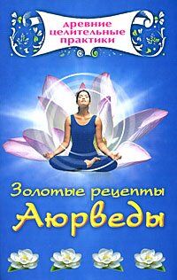 Zolotye retsepty Aiurvedy in Russian
