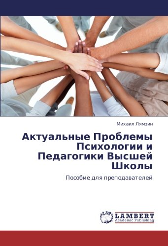 Актуальные Проблемы Психологии и Педагогики Высшей Школы: Пособие для преподавателей: Posobie dlq prepodawatelej