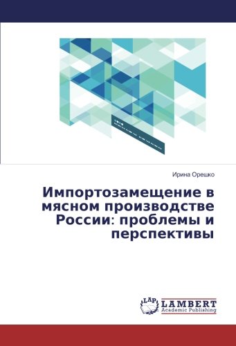 Импортозамещение в мясном производстве России: проблемы и перспективы