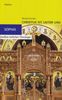 Christus ist unter uns: Einführung in Geist und Gestalt der byzantinischen Liturgie