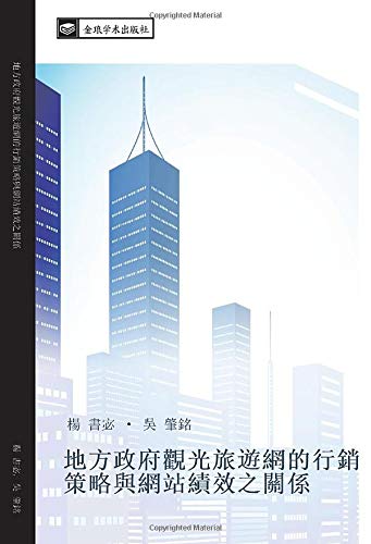 地方政府觀光旅遊網的行銷策略與網站績效之關係