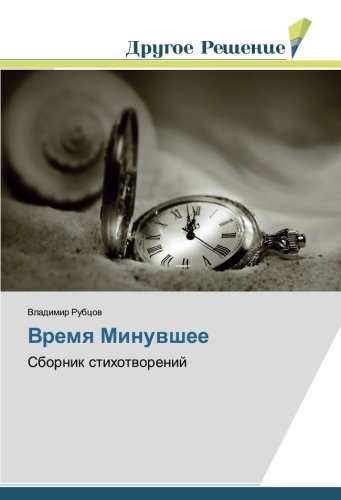 Время Минувшее: Сборник стихотворений: Sbornik stihotworenij