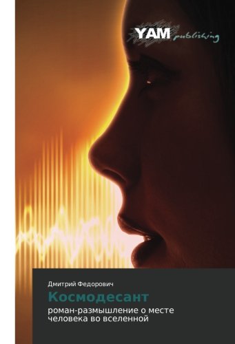 Kosmodesant: roman-razmyshlenie o meste cheloveka vo vselennoy: roman-razmyshlenie o meste cheloweka wo wselennoj