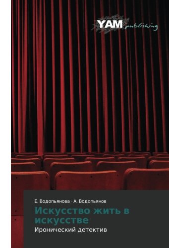 Iskusstvo zhit' v iskusstve: Ironicheskiy detektiv: Ironicheskij detektiw