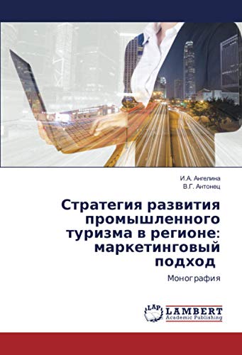 Стратегия развития промышленного туризма в регионе: маркетинговый подход: Монография: Monografiq