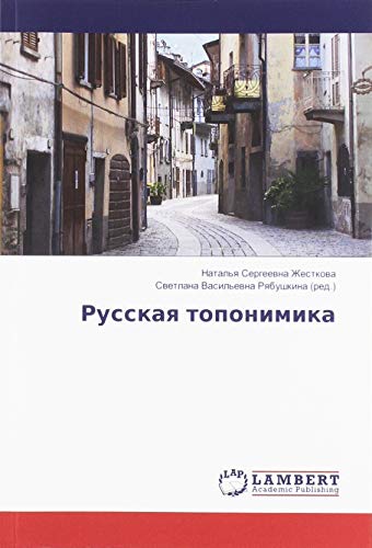 Русская топонимика