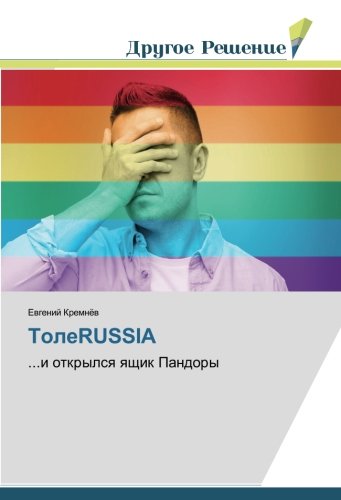 ТолеRUSSIA: ...и открылся ящик Пандоры: ...i otkrylsq qschik Pandory
