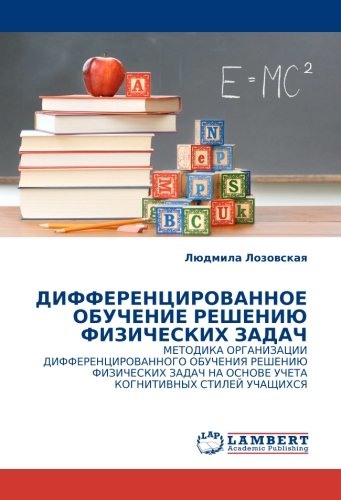 ДИФФЕРЕНЦИРОВАННОЕ ОБУЧЕНИЕ РЕШЕНИЮ ФИЗИЧЕСКИХ ЗАДАЧ: МЕТОДИКА ОРГАНИЗАЦИИ ДИФФЕРЕНЦИРОВАННОГО ОБУЧЕНИЯ РЕШЕНИЮ ФИЗИЧЕСКИХ ЗАДАЧ НА ОСНОВЕ УЧЕТА ... OSNOVE UChETA KOGNITIVNYH STILEJ UChAShhIHSYa