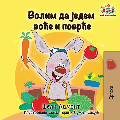 I Love to Eat Fruits and Vegetables: Serbian language Cyrillic (Serbian Bedtime Collection Cyrillic)