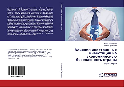 Vliqnie inostrannyh inwesticij na äkonomicheskuü bezopasnost' strany: Monografiq