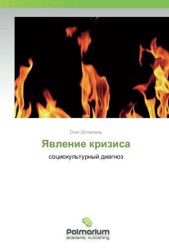Явление кризиса: социокультурный диагноз: sociokul'turnyj diagnoz
