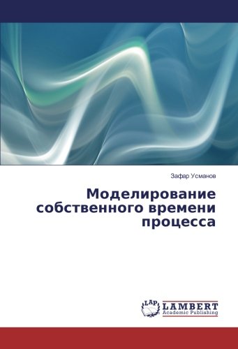 Моделирование собственного времени процесса