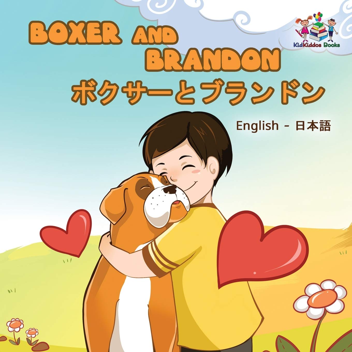 Boxer and Brandon (English Japanese children's book) (English Japanese Bilignual Collection, Band 12)