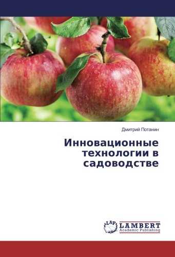 Инновационные технологии в садоводстве