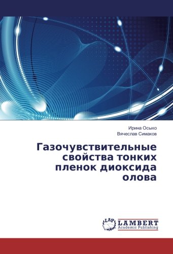 Газочувствительные свойства тонких пленок диоксида олова
