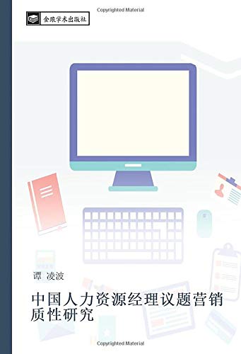 中国人力资源经理议题营销质性研究