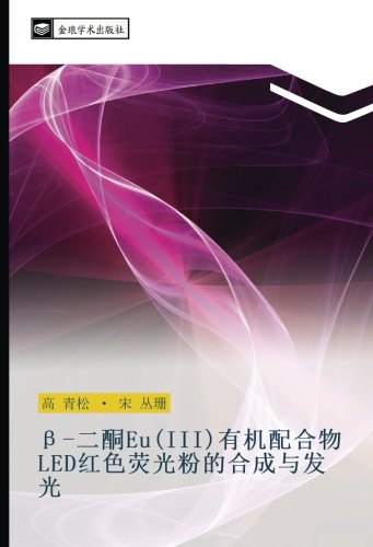 β-二酮Eu(III)有机配合物LED红色荧光粉的合成与发光