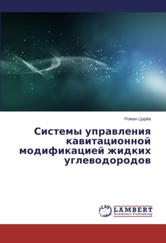 Sistemy upravleniya kavitatsionnoy modifikatsiey zhidkikh uglevodorodov