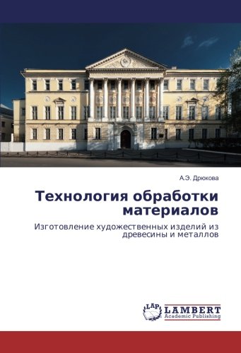 Технология обработки материалов: Изготовление художественных изделий из древесины и металлов