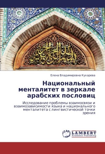 Natsional'nyy mentalitet v zerkale arabskikh poslovits: Issledovanie problemy vzaimosvyazi i vzaimozavisimosti yazyka i natsional'nogo mentaliteta s ... mentaliteta s lingwisticheskoj tochki zreniq