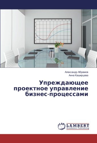Упреждающее проектное управление бизнес-процессами