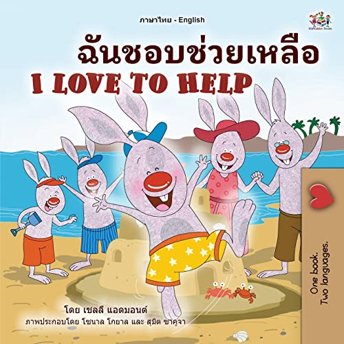 I Love to Help (Thai English Bilingual Book for Kids) (Thai English Bilingual Collection)