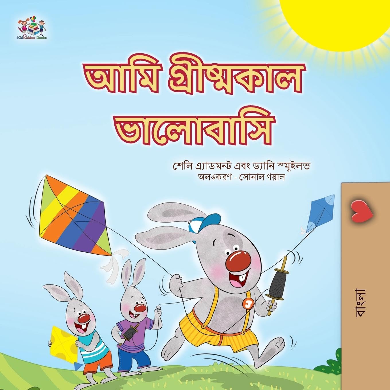I Love Summer (Bengali Children's Book) (Bengali Bedtime Collection)