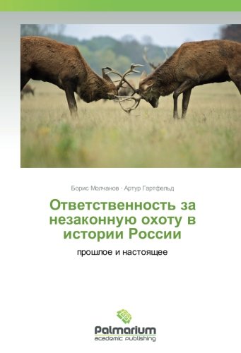 Ответственность за незаконную охоту в истории России: прошлое и настоящее: proshloe i nastoqschee