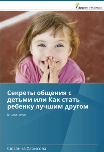 Секреты общения с детьми или Как стать ребенку лучшим другом: Книга-коуч: Kniga-kouch