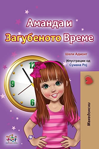 Amanda and the Lost Time (Macedonian Children's Book) (Macedonian Bedtime Collection)
