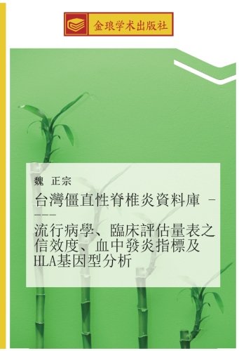台灣僵直性脊椎炎資料庫 流行病學、臨床評估量表之信效度、血中發炎指標及HLA基因型分析