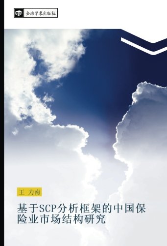 基于SCP分析框架的中国保险业市场结构研究