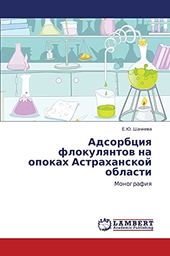 Адсорбция флокулянтов на опоках Астраханской области: Монография: Monografiq