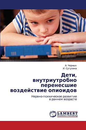 Deti, vnutriutrobno perenesshie vozdeystvie opioidov: Nervno-psikhicheskoe razvitie v rannem vozraste: Nerwno-psihicheskoe razwitie w rannem wozraste
