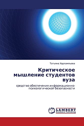 Критическое мышление студентов вуза: средство обеспечения информационно-психологической безопасности: sredstwo obespecheniq informacionno-psihologicheskoj bezopasnosti