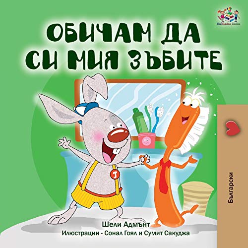I Love to Brush My Teeth (Bulgarian Book) (Bulgarian Bedtime Collection)