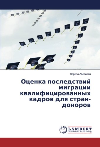 Оценка последствий миграции квалифицированных кадров для стран-доноров