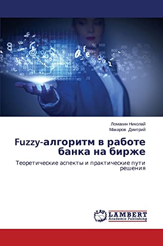 Fuzzy-algoritm v rabote banka na birzhe: Teoreticheskie aspekty i prakticheskie puti resheniya: Teoreticheskie aspekty i prakticheskie puti resheniq