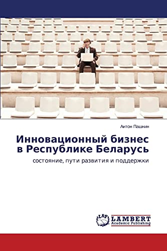 Innovatsionnyy biznes v Respublike Belarus': sostoyanie, puti razvitiya i podderzhki: sostoqnie, puti razwitiq i podderzhki