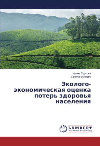 Эколого-экономическая оценка потерь здоровья населения