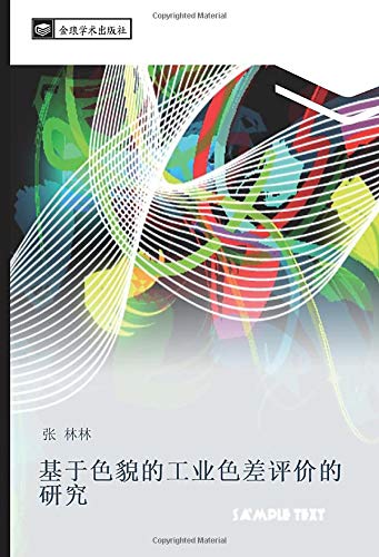 基于色貌的工业色差评价的研究