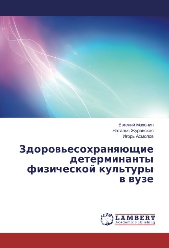 Здоровьесохраняющие детерминанты физической культуры в вузе