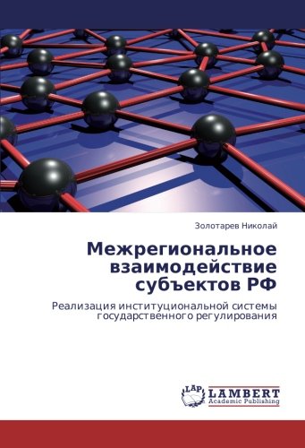 Межрегиональное взаимодействие субъектов РФ: Реализация институциональной системы государственного регулирования: Realizaciq institucional'noj sistemy gosudarstwennogo regulirowaniq