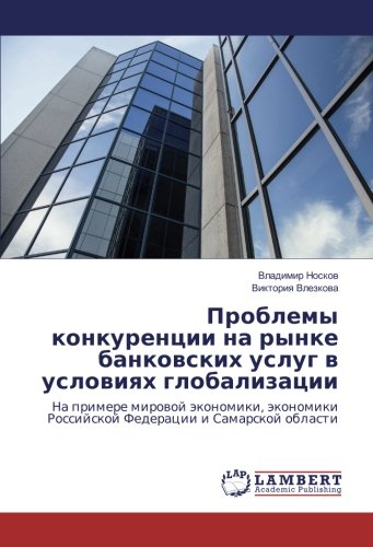 Проблемы конкуренции на рынке банковских услуг в условиях глобализации: На примере мировой экономики, экономики Российской Федерации и Самарской ... Rossijskoj Federacii i Samarskoj oblasti